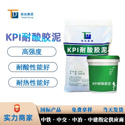 KPI耐酸胶泥